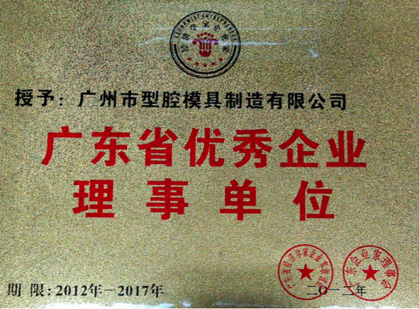 廣東優秀企業理事單位