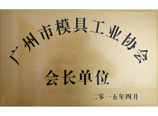 廣州市模具工業協會長單位